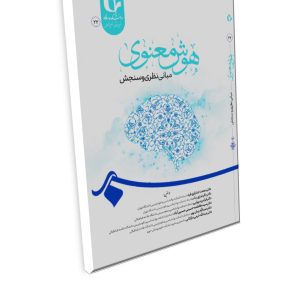 هوش معنوي؛ مباني نظري و سنجش