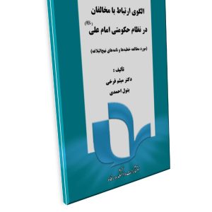 الگوی ارتباط با مخالفان  در نظام حکومتی امام علی () (مورد ‌مطالعه خطبه‌ها و نامه‌های نهج‌البلاغه)