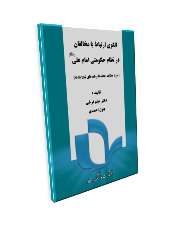 الگوی ارتباط با مخالفان  در نظام حکومتی امام علی () (مورد ‌مطالعه خطبه‌ها و نامه‌های نهج‌البلاغه) - تصویر 1
