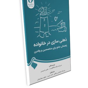 ذهنی ساز ی در خانواده راهنمای متخصصین و والدین