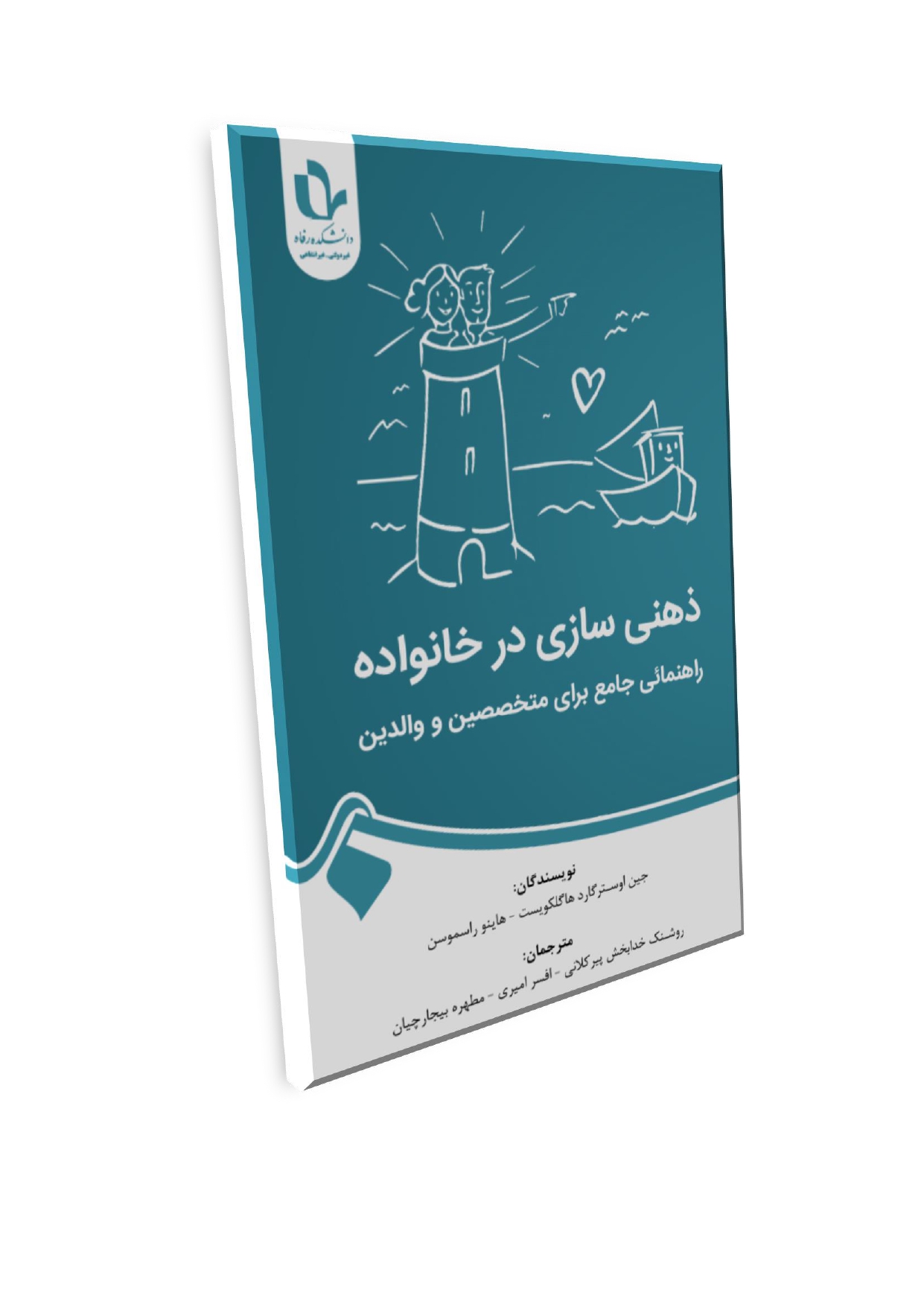 1_page-0001 (1) ذهنی ساز ی در خانواده راهنمای متخصصین و والدین - تصویر 1