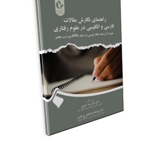 راهنمای نگارش مقالات  فارسی و انگلیسی در علوم رفتاری  (همراه با ترجمه مقاله‌نویسی به سبک APA ویراست هفتم)
