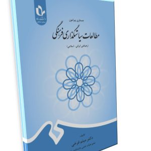 جستاری پیرامون مطالعات سیاستگذاری فرهنگی (رهیافتی ایرانی- اسلامی)