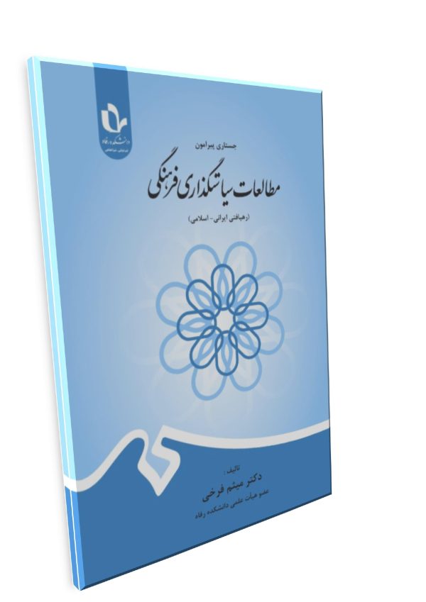 جستاری پیرامون مطالعات سیاست‌گذاری فرهنگی (رهیافتی ایرانی- اسلامی) - تصویر 1
