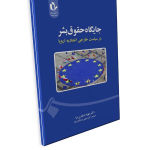 جایگاه حقوق بشر در سیاست خارجی اتحادیه اروپا