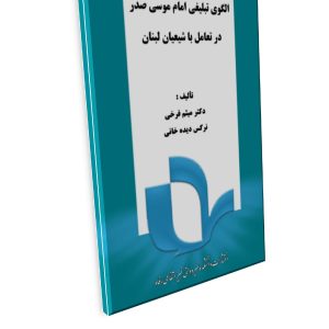 الگوی تبلیغی امام موسی صدر در تعامل با شیعیان لبنان
