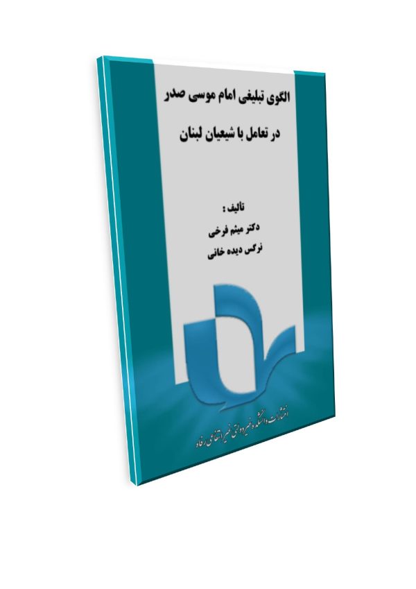 الگوی تبلیغی امام موسی صدر در تعامل با شیعیان لبنان - تصویر 1