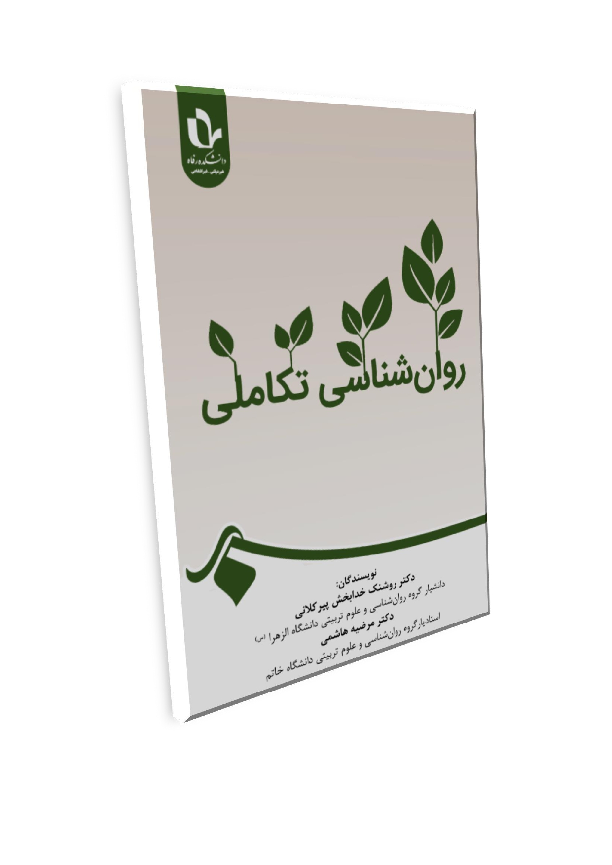 1_page-0001 (2) روان شناسی تکاملی - تصویر 1