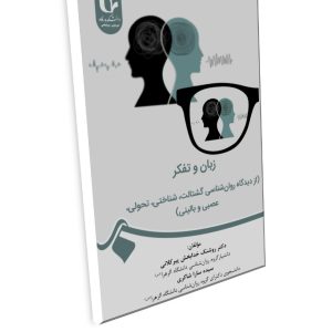 عنوان کتاب: زبان و تفکر(از دیدگاه روانشناسی گشتالت، تحولی، عصبی و بالینی)