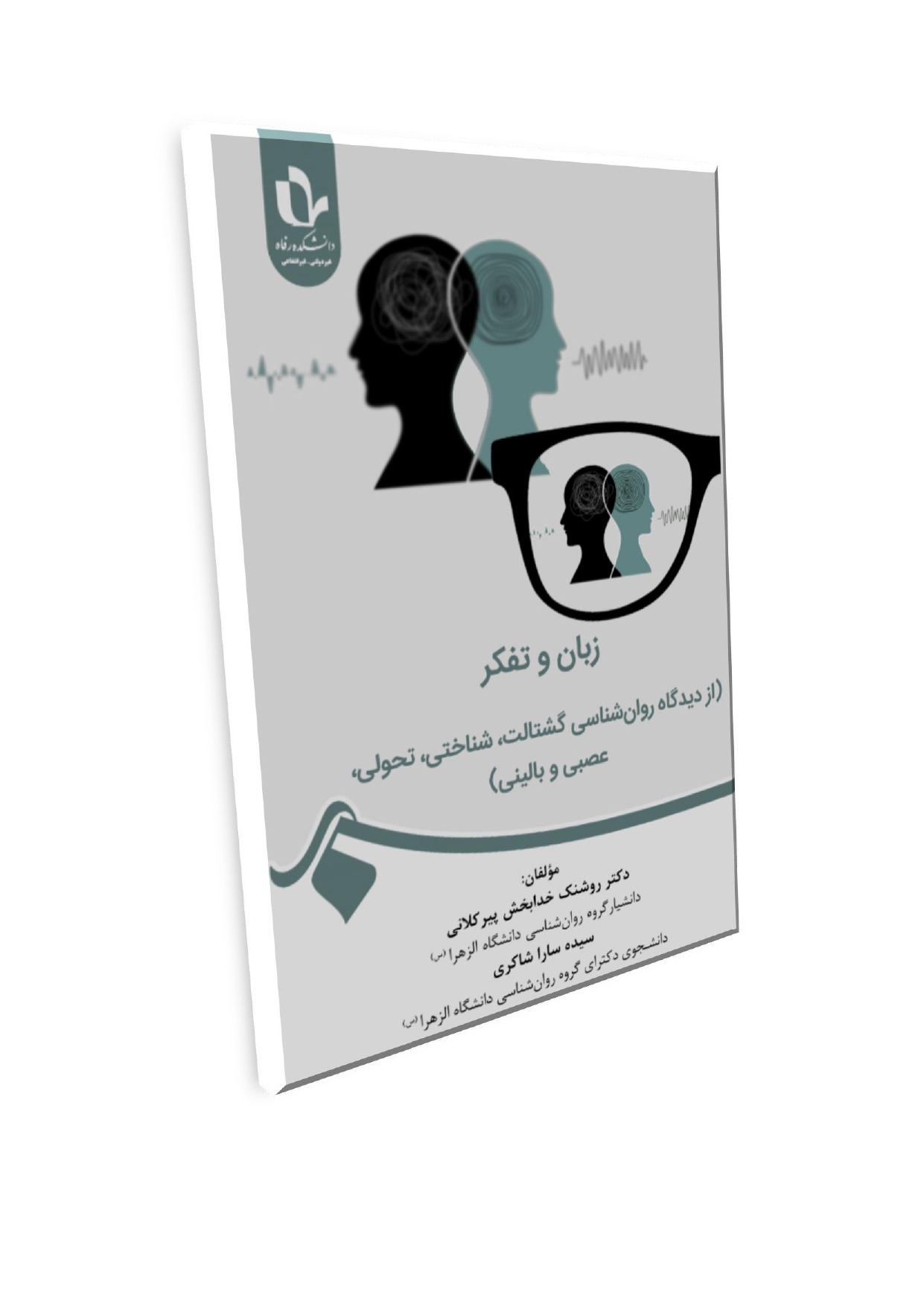 1_page-0001 (3) عنوان کتاب: زبان و تفکر(از دیدگاه روانشناسی گشتالت، تحولی، عصبی و بالینی) - تصویر 1
