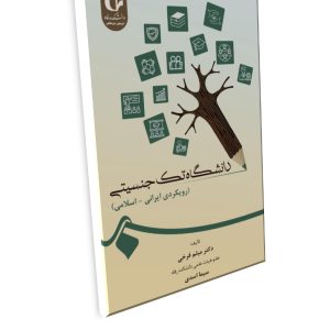 دانشگاه تک‌جنسیتی (رویکردی ایرانی- اسلامی)