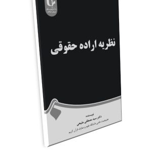 عنوان کتاب: نظریه اراده حقوقی