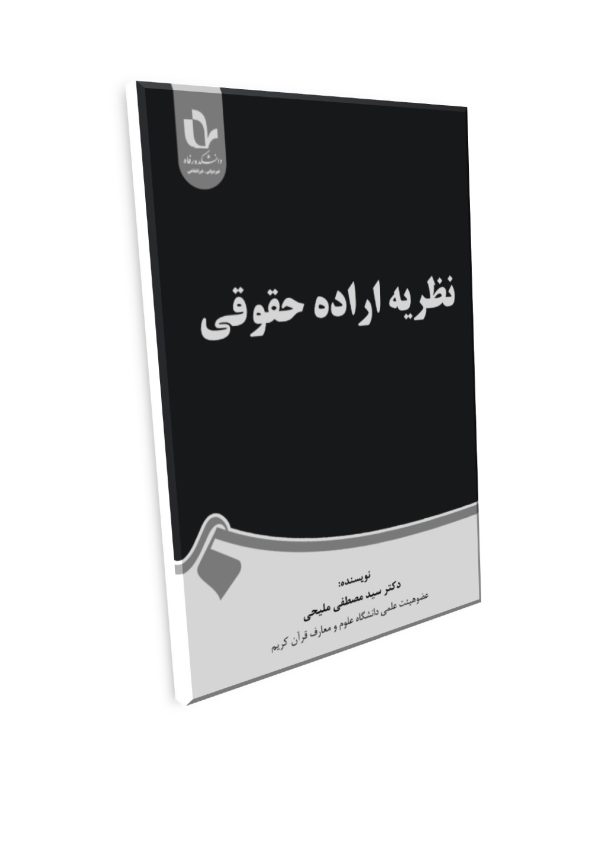 عنوان کتاب: نظریه اراده حقوقی - تصویر 1