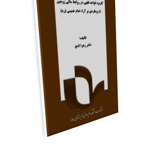 کاربرد قواعد فقهی در روابط مالی زوجین  با رویکردی بر آراء امام خمینی