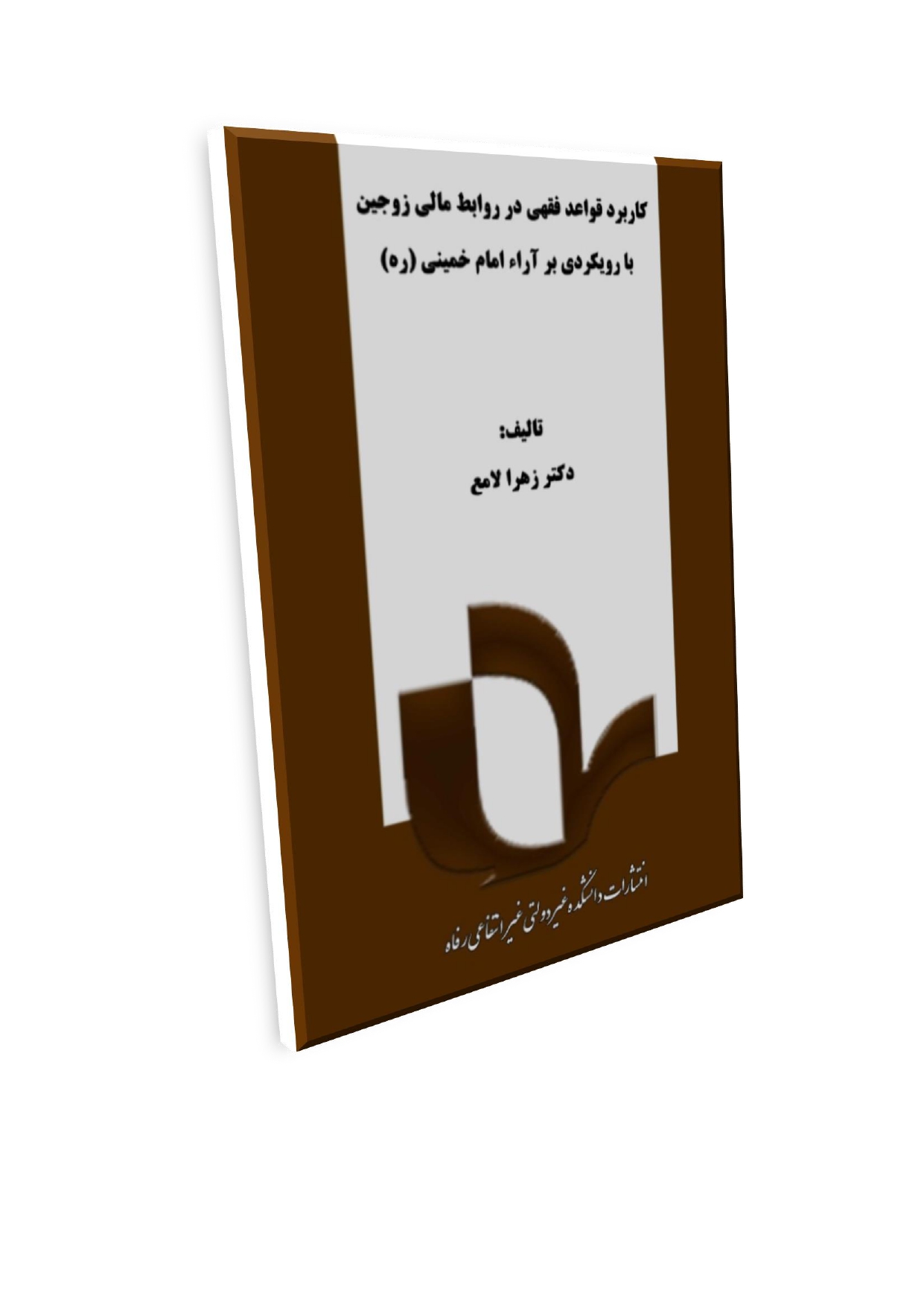 1_page-0001 (5) کاربرد قواعد فقهی در روابط مالی زوجین  با رویکردی بر آراء امام خمینی - تصویر 1