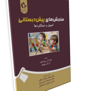 سنجشهای پیشدبستانی؛ اصول و عملکردها
