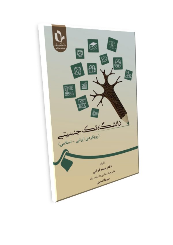 دانشگاه تک‌جنسیتی (رویکردی ایرانی- اسلامی) - تصویر 1