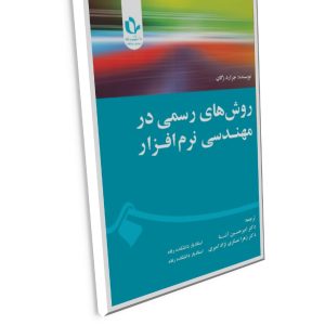 روش‌های رسمی در مهندسی نرم‌افزار