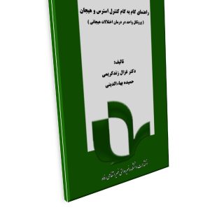 راهنمای‌گام‌ به‌گام‌کنترل‌ استرس و هیجان: پروتکل واحد در درمان اختلالات هیجانی