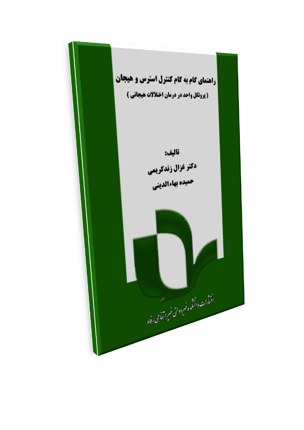 1_page-0001 (9) راهنمایگام بهگامکنترل استرس و هیجان: پروتکل واحد در درمان اختلالات هیجانی - تصویر 1