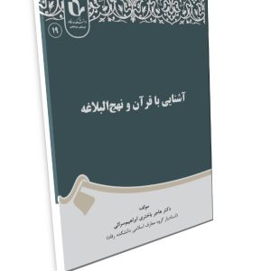 آشنایی با قرآن و نهج البلاغه