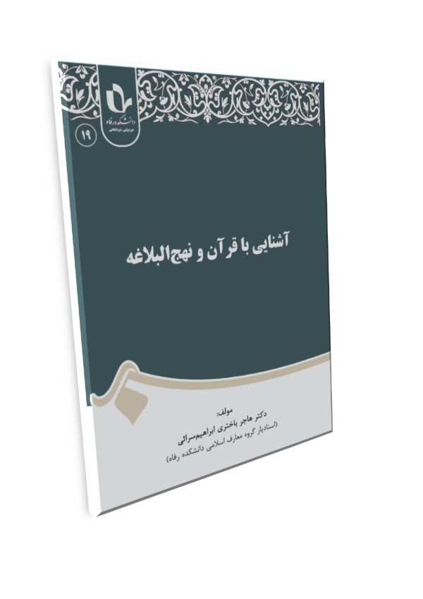 آشنایی با قرآن و نهج البلاغه - تصویر 1