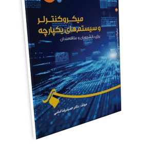 میکروکنترلر و سیستم‌های یکپارچه برای دانشجویان و علاقه‌مندان