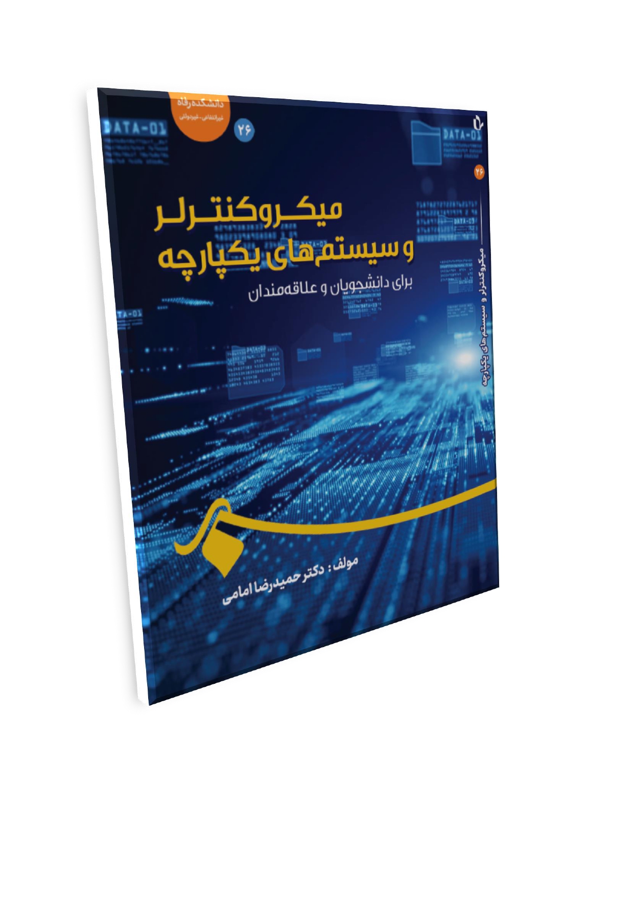 Doc1_page-0001 میکروکنترلر و سیستمهای یکپارچه برای دانشجویان و علاقهمندان - تصویر 1