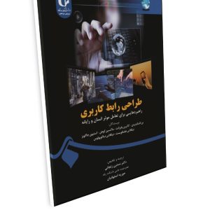 طراحی رابط کاربری: راهبرد‌هایی برای تعامل مؤثر انسان و رایانه