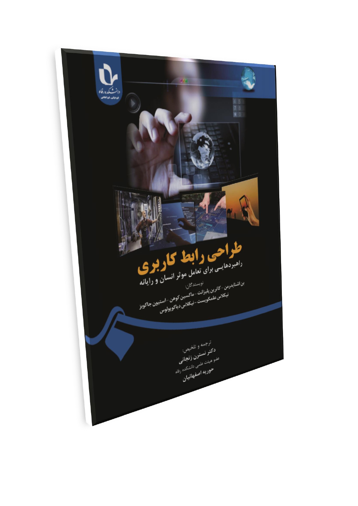 Doc2_page-0001 (3) طراحی رابط کاربری: راهبردهایی برای تعامل مؤثر انسان و رایانه - تصویر 1