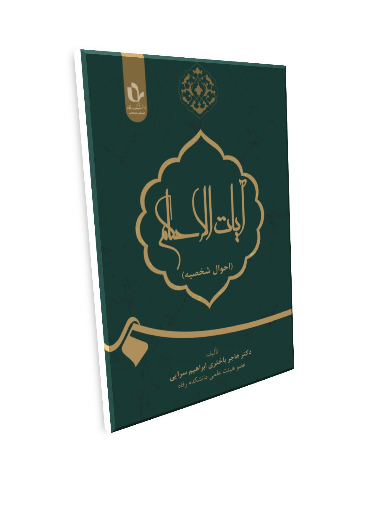 Doc2_page-0001 (4) آیات الأحکام احوال شخصیه - تصویر 1