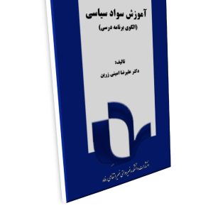 آموزش سواد سیاسی (الگوی برنامه درسی)
