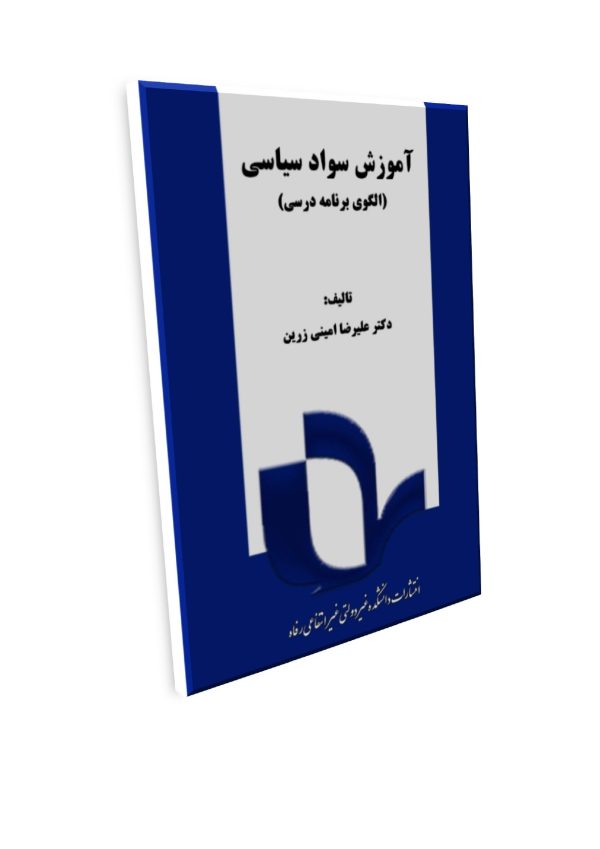 آموزش سواد سیاسی (الگوی برنامه درسی) - تصویر 1