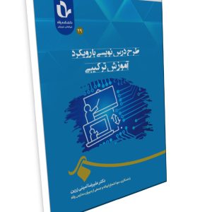 طرح درسنویسی با رویکرد آموزش ترکیبی