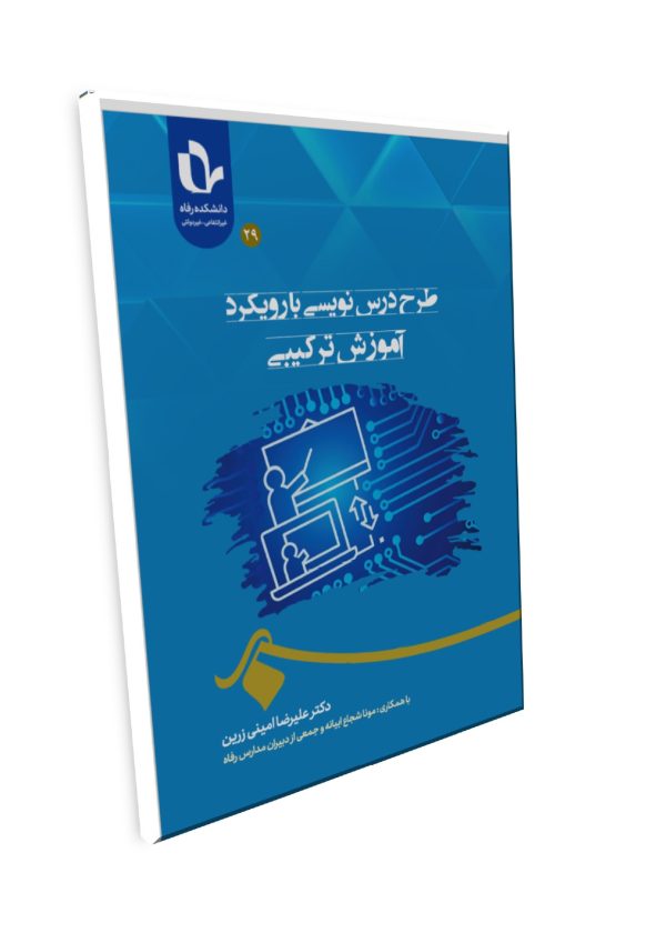 طرح درس‌نویسی با رویکرد آموزش ترکیبی - تصویر 1