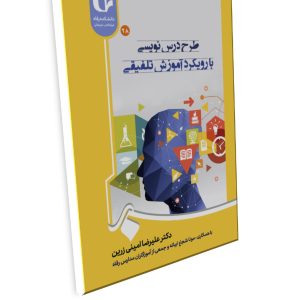 طرح درسنویسی با رویکرد آموزش تلفیقی