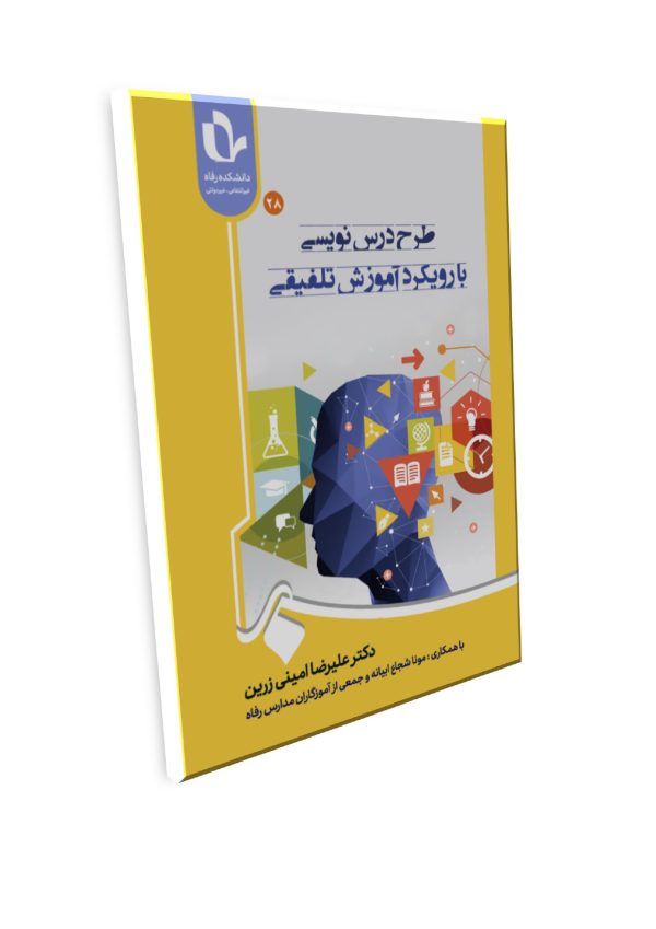 طرح درس‌نویسی با رویکرد آموزش تلفیقی - تصویر 1