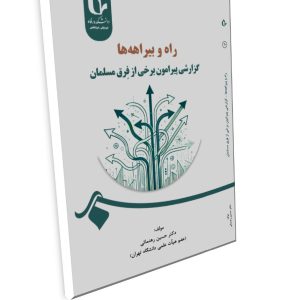 راه و بیراهه ها؛ گزارشی پیرامون برخی از فِرق مسلمان