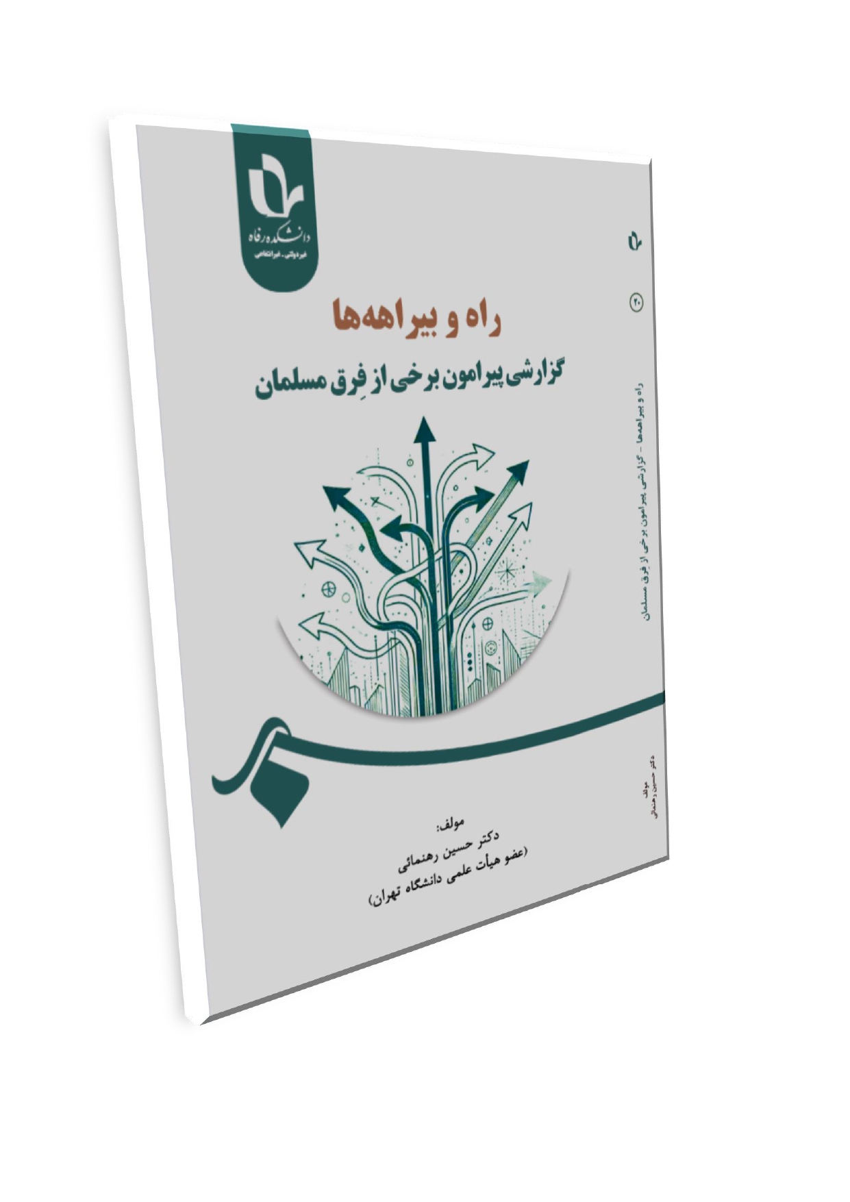 رهنم_page-0001 راه و بیراهه ها؛ گزارشی پیرامون برخی از فِرق مسلمان - تصویر 1