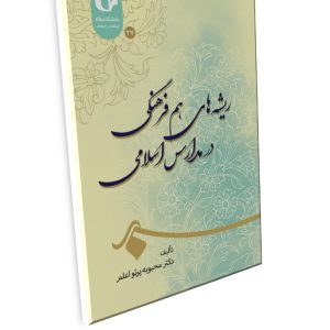 ریشه‌های هم‏ فرهنگی  در مدارس اسلامی