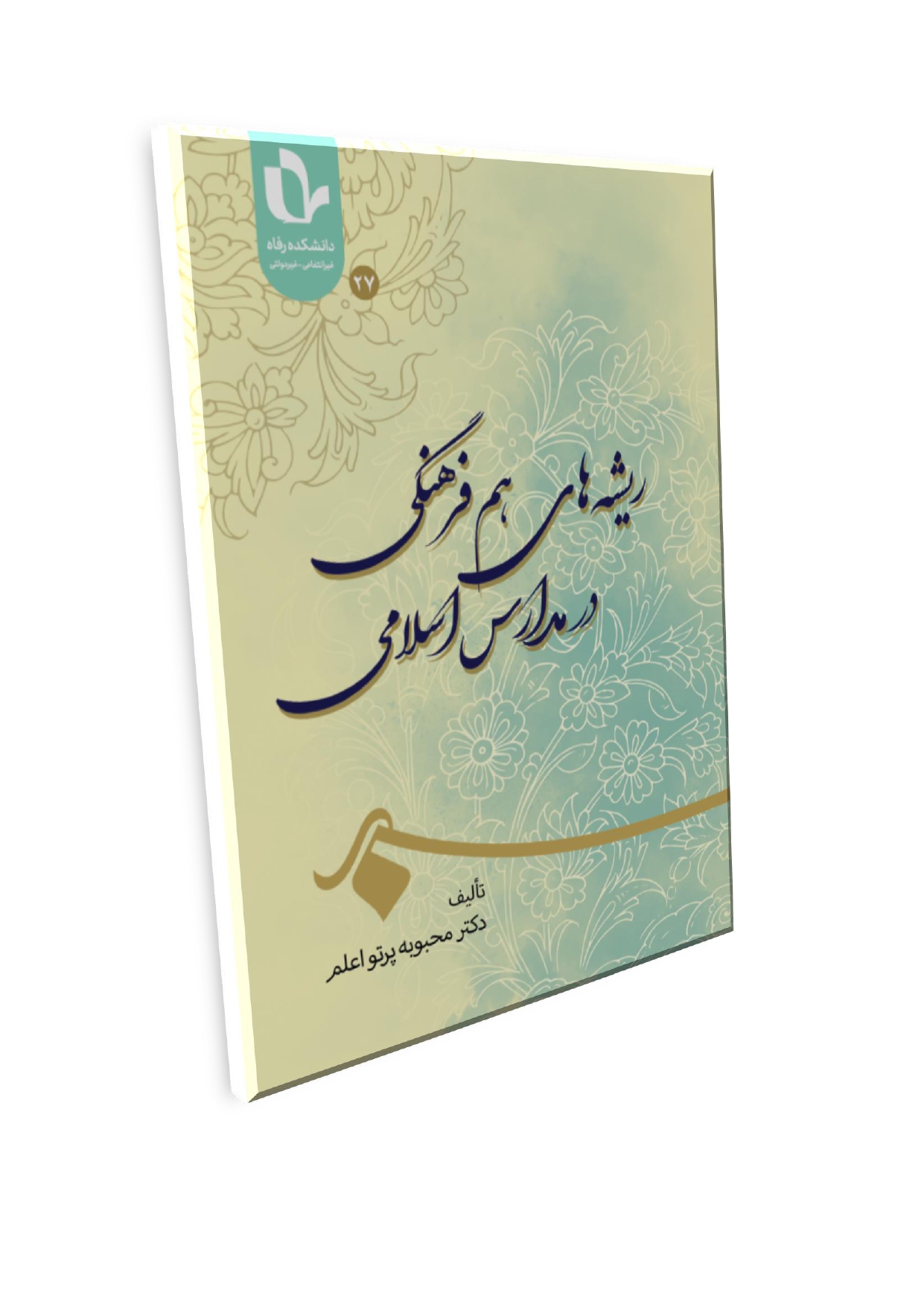 طرح جلد پرتو اعلم_page-0001 ریشههای هم فرهنگی در مدارس اسلامی - تصویر 1