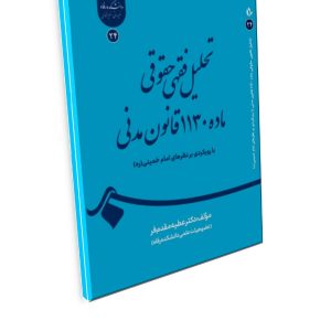 تحلیل فقهی حقوقی ماده 1130 قانون مدنی با رویکردی بر نظرهای امام خمینی(ره)