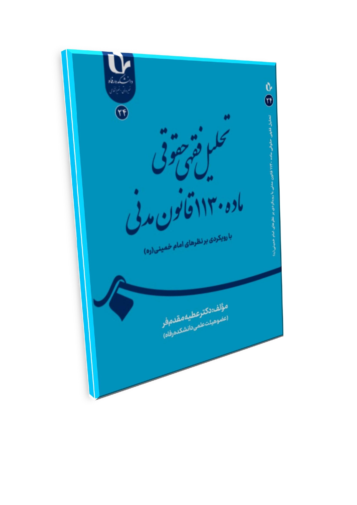 عطی_page-0001 تحلیل فقهی حقوقی ماده 1130 قانون مدنی با رویکردی بر نظرهای امام خمینی(ره) - تصویر 1