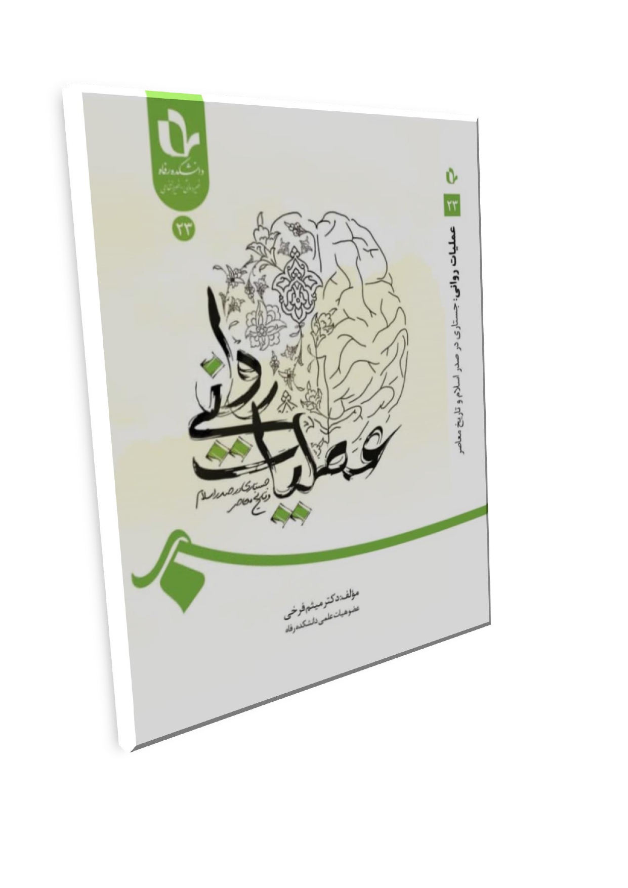ف_page-0001 عملیات روانی؛ جستاری در صدر اسلام و تاریخ معاصر - تصویر 1