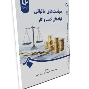 سیاستهای مالیاتی نهادهای کسبوکار