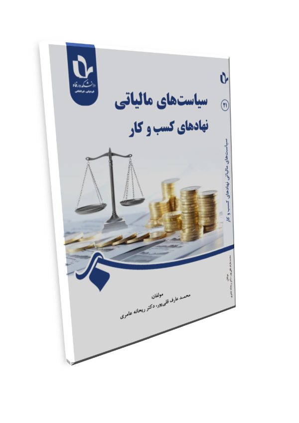 سیاست‌های مالیاتی نهادهای کسب‌وکار - تصویر 1