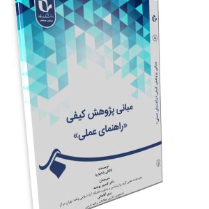 مبانی پژوهش کیفی «راهنمای عملی»