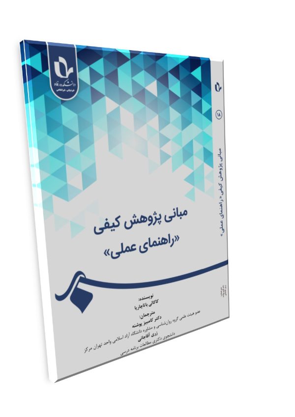 مبانی پژوهش‌ کیفی «راهنمای عملی» - تصویر 1