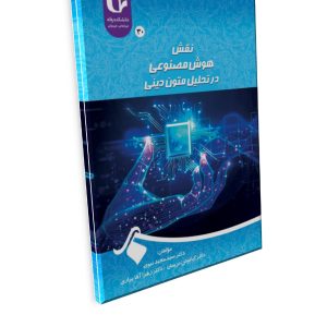 نقش هوش مصنوعی  در تحلیل متون دینی