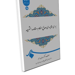  عنوان: بررسی مقایسهای مصالح احکام و مقاصد الشریعه